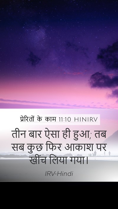 प्रेरितों के काम 11:10 HINIRV Mobile Phone Wallpaper - तीन बार ऐसा ही हुआ; - Mobile Bible Verse Wallpaper