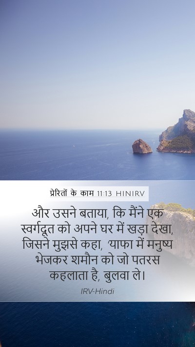 प्रेरितों के काम 11:13 HINIRV Bible Verse Image