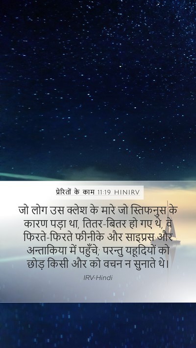 प्रेरितों के काम 11:19 HINIRV Bible Verse Image