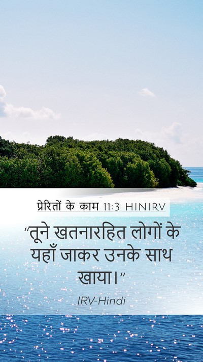 प्रेरितों के काम 11:3 HINIRV Bible Verse Image