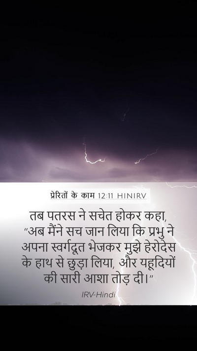प्रेरितों के काम 12:11 HINIRV Bible Verse Image