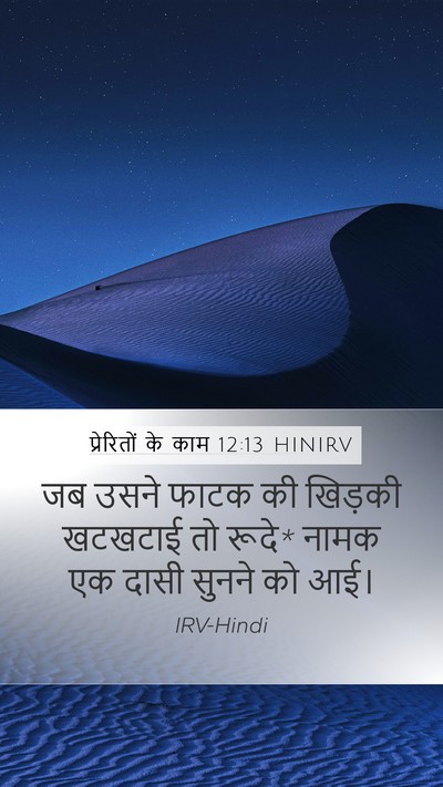प्रेरितों के काम 12:13 HINIRV Bible Verse Image