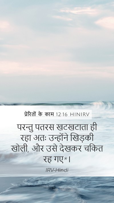 प्रेरितों के काम 12:16 HINIRV Bible Verse Image