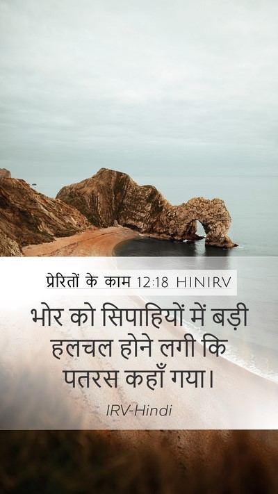 प्रेरितों के काम 12:18 HINIRV Bible Verse Image