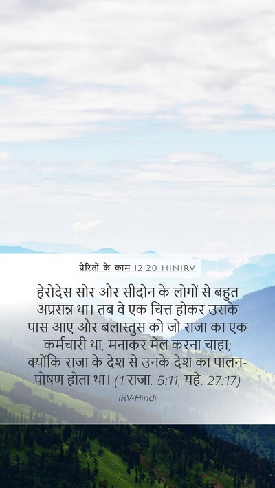 प्रेरितों के काम 12:20 HINIRV Bible Verse Image