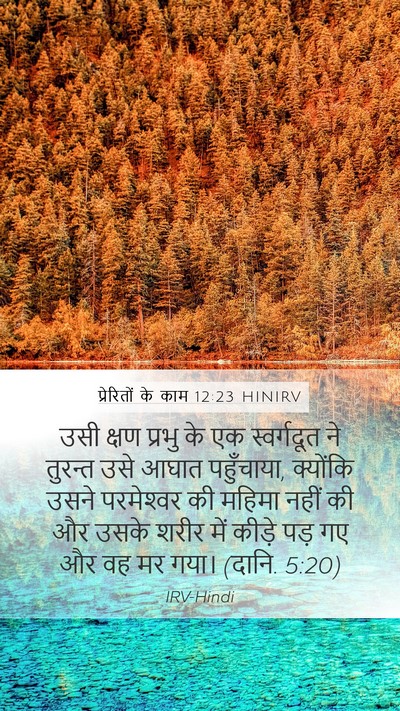 प्रेरितों के काम 12:23 HINIRV Bible Verse Image
