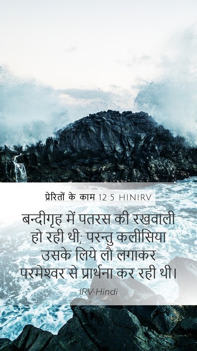 प्रेरितों के काम 12:5 HINIRV Bible Verse Image