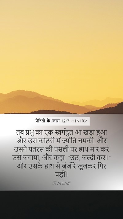 प्रेरितों के काम 12:7 HINIRV Bible Verse Image