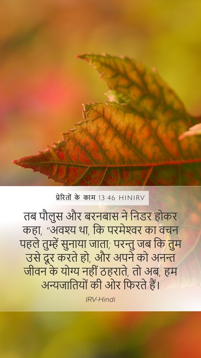 प्रेरितों के काम 13:46 HINIRV Bible Verse Image