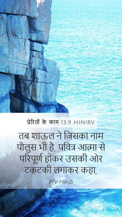 प्रेरितों के काम 13:9 HINIRV Bible Verse Image