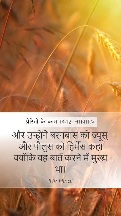 प्रेरितों के काम 14:12 HINIRV Bible Verse Image