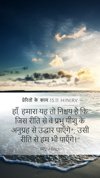प्रेरितों के काम 15:11 HINIRV Bible Verse Image