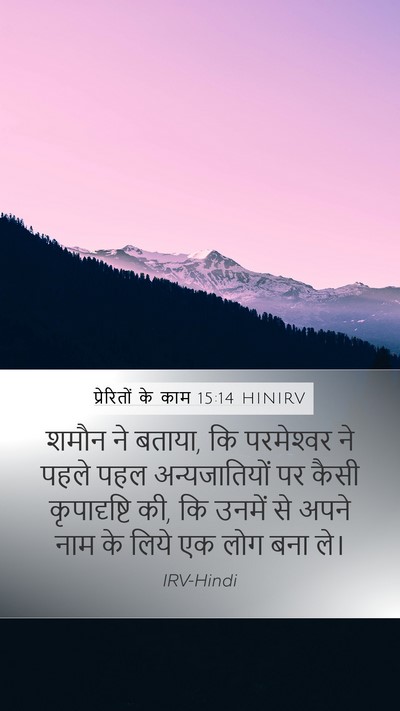 प्रेरितों के काम 15:14 HINIRV Bible Verse Image