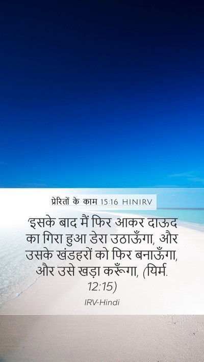 प्रेरितों के काम 15:16 HINIRV Bible Verse Image