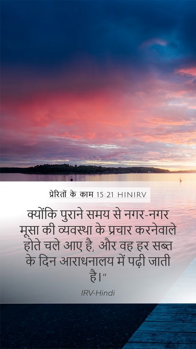 प्रेरितों के काम 15:21 HINIRV Bible Verse Image