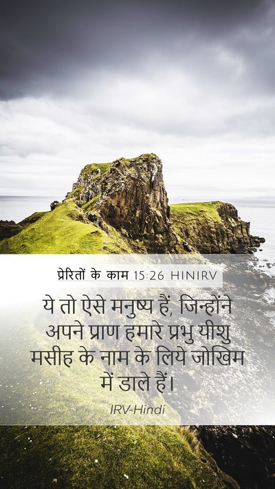 प्रेरितों के काम 15:26 HINIRV Mobile Phone Wallpaper - ये तो ऐसे मनुष्य - Mobile Bible Verse Wallpaper