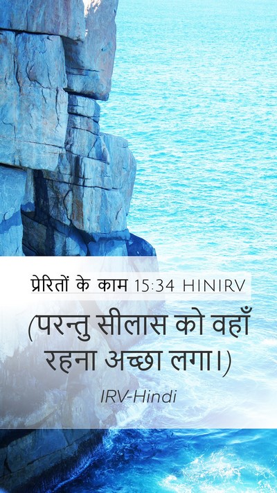 प्रेरितों के काम 15:34 HINIRV Mobile Phone Wallpaper - (परन्तु सीलास को - Mobile Bible Verse Wallpaper