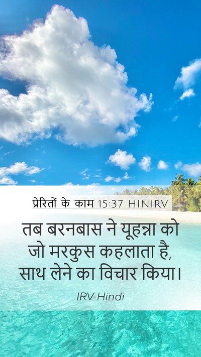 प्रेरितों के काम 15:37 HINIRV Bible Verse Image