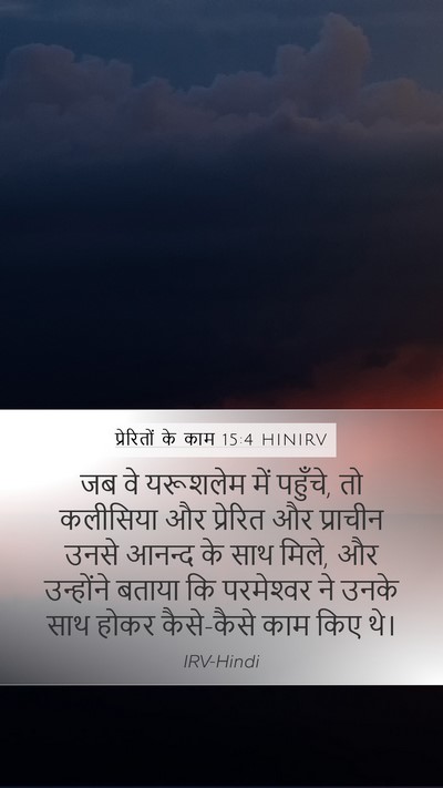 प्रेरितों के काम 15:4 HINIRV Bible Verse Image