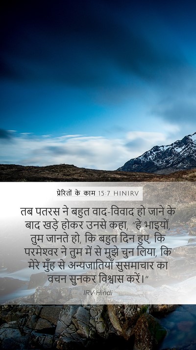 प्रेरितों के काम 15:7 HINIRV Bible Verse Image