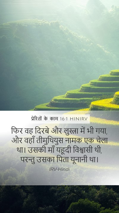 प्रेरितों के काम 16:1 HINIRV Bible Verse Image