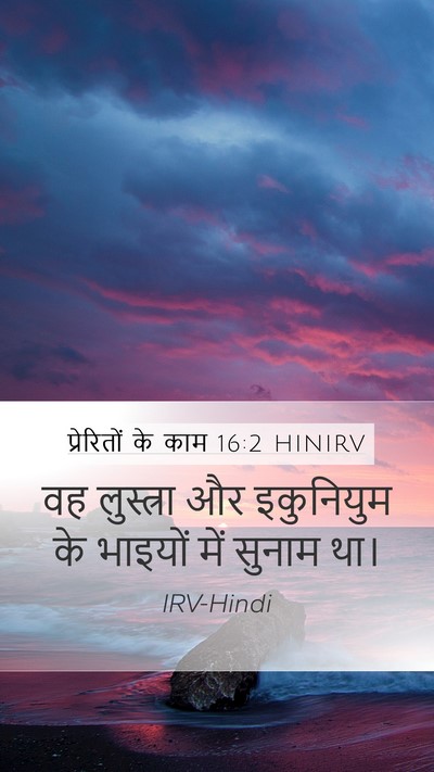 प्रेरितों के काम 16:2 HINIRV Mobile Phone Wallpaper - वह लुस्त्रा और - Mobile Bible Verse Wallpaper