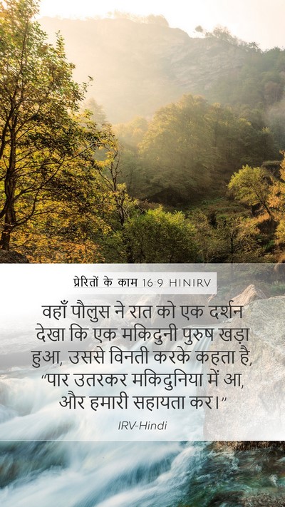 प्रेरितों के काम 16:9 HINIRV Bible Verse Image
