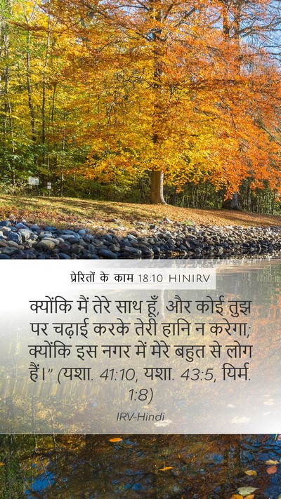 प्रेरितों के काम 18:10 HINIRV Bible Verse Image