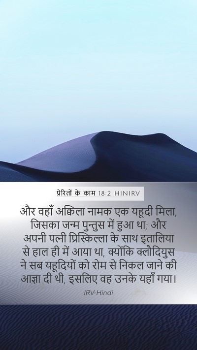प्रेरितों के काम 18:2 HINIRV Bible Verse Image