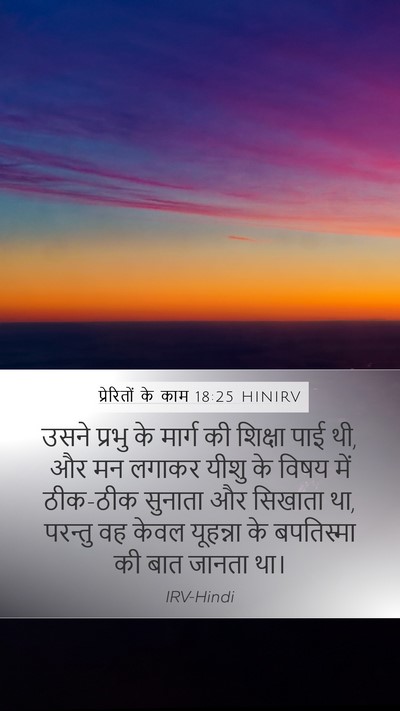 प्रेरितों के काम 18:25 HINIRV Bible Verse Image