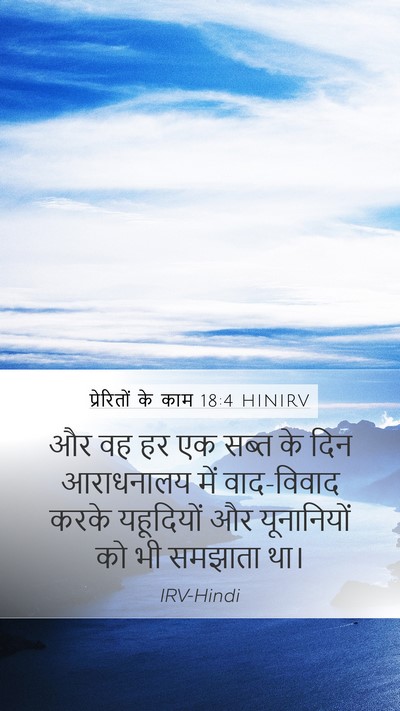 प्रेरितों के काम 18:4 HINIRV Bible Verse Image