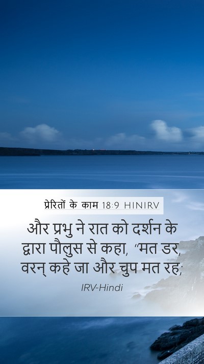 प्रेरितों के काम 18:9 HINIRV Bible Verse Image