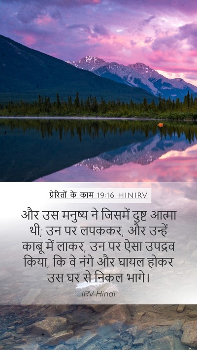 प्रेरितों के काम 19:16 HINIRV Mobile Phone Wallpaper - और उस मनुष्य ने - Mobile Bible Verse Wallpaper