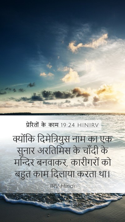 प्रेरितों के काम 19:24 HINIRV Bible Verse Image