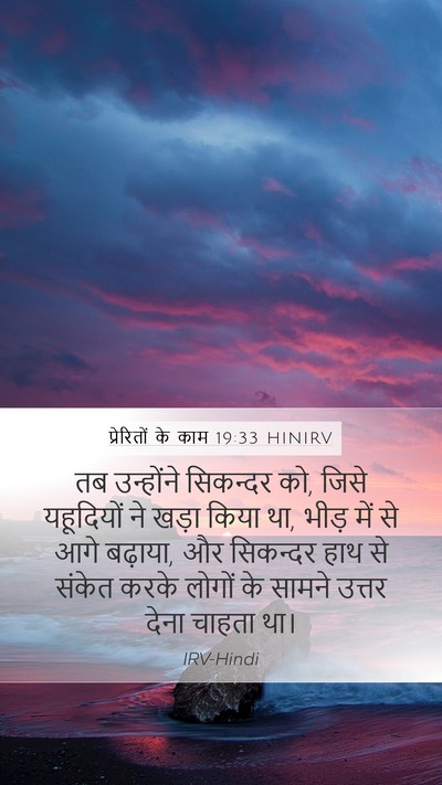 प्रेरितों के काम 19:33 HINIRV Bible Verse Image