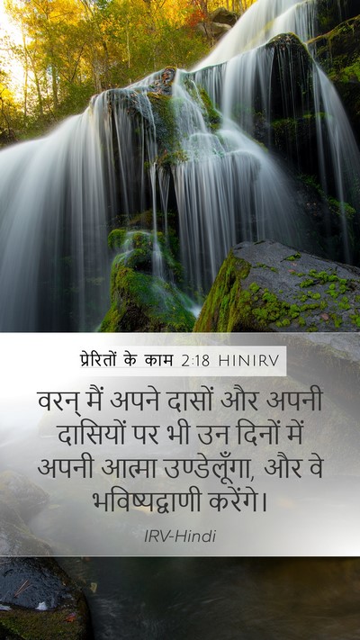 प्रेरितों के काम 2:18 HINIRV Mobile Phone Wallpaper - वरन् मैं अपने - Mobile Bible Verse Wallpaper