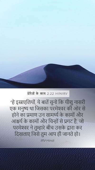 प्रेरितों के काम 2:22 HINIRV Bible Verse Image