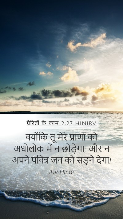 प्रेरितों के काम 2:27 HINIRV Bible Verse Image