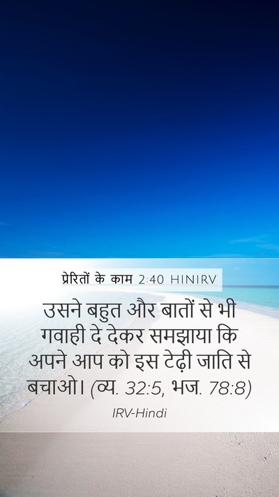 प्रेरितों के काम 2:40 HINIRV Bible Verse Image