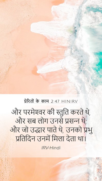 प्रेरितों के काम 2:47 HINIRV Bible Verse Image