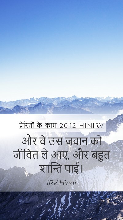 प्रेरितों के काम 20:12 HINIRV Mobile Phone Wallpaper - और वे उस जवान को - Mobile Bible Verse Wallpaper