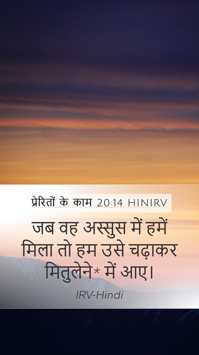 प्रेरितों के काम 20:14 HINIRV Mobile Phone Wallpaper - जब वह अस्सुस में - Mobile Bible Verse Wallpaper