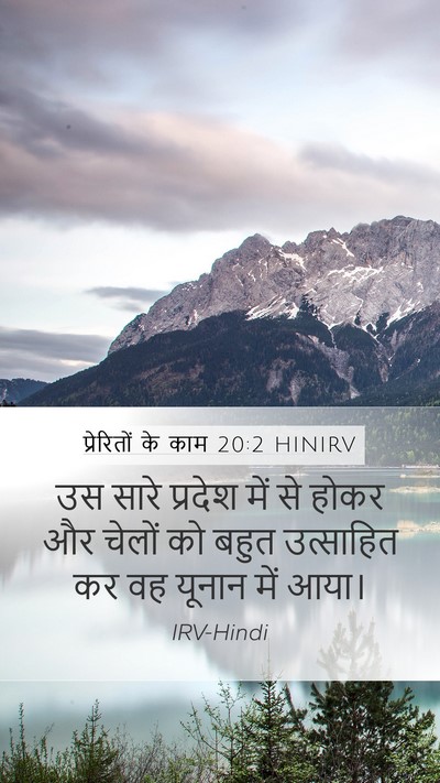 प्रेरितों के काम 20:2 HINIRV Mobile Phone Wallpaper - उस सारे प्रदेश में - Mobile Bible Verse Wallpaper