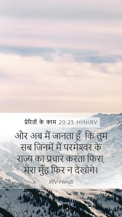 प्रेरितों के काम 20:25 HINIRV Bible Verse Image