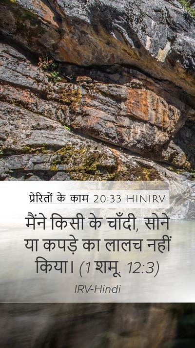 प्रेरितों के काम 20:33 HINIRV Bible Verse Image