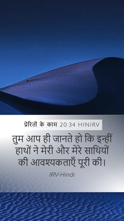 प्रेरितों के काम 20:34 HINIRV Bible Verse Image