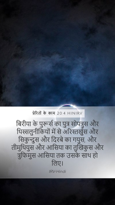 प्रेरितों के काम 20:4 HINIRV Bible Verse Image