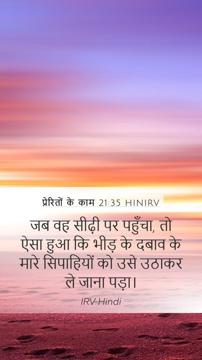 प्रेरितों के काम 21:35 HINIRV Mobile Phone Wallpaper - जब वह सीढ़ी पर - Mobile Bible Verse Wallpaper