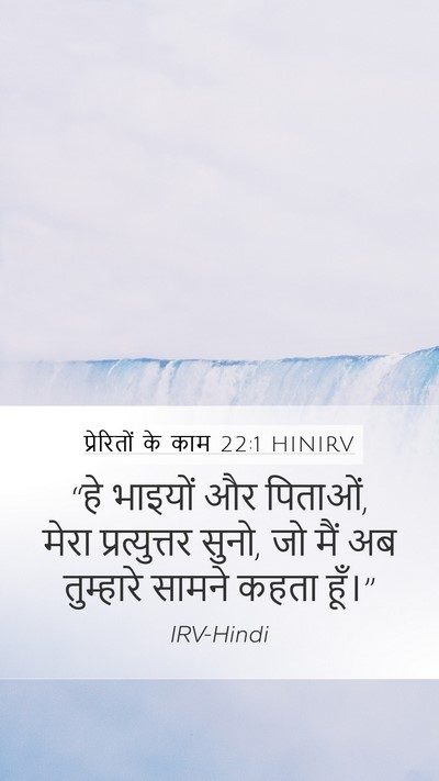 प्रेरितों के काम 22:1 HINIRV Bible Verse Image