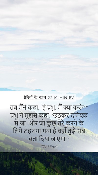 प्रेरितों के काम 22:10 HINIRV Mobile Phone Wallpaper - तब मैंने कहा, ‘हे - Mobile Bible Verse Wallpaper